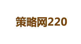 策略网220-第1张图片-金银屋