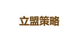 立盟策略-第1张图片-金银屋