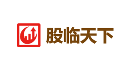 股临天下-第1张图片-树涛168配资网_配资炒股平台及公司_股票配资门户网 股临天下-第1张图片-树涛168配资网_配资炒股平台及公司_股票配资门户网