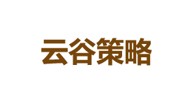 云谷策略-第1张图片-金银屋 云谷策略-第1张图片-金银屋