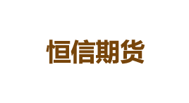 恒信期货-第1张图片-金银屋 恒信期货-第1张图片-金银屋