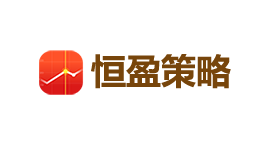 恒盈策略-第1张图片-金银屋
