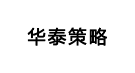 华泰策略-第1张图片-树涛168配资网_配资炒股平台及公司_股票配资门户网 华泰策略-第1张图片-树涛168配资网_配资炒股平台及公司_股票配资门户网