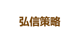 弘信策略-第1张图片-树涛168配资网_配资炒股平台及公司_股票配资门户网 弘信策略-第1张图片-树涛168配资网_配资炒股平台及公司_股票配资门户网