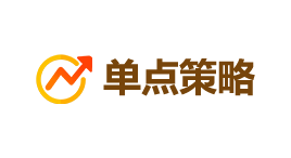 单点策略-第1张图片-树涛168配资网_配资炒股平台及公司_股票配资门户网 单点策略-第1张图片-树涛168配资网_配资炒股平台及公司_股票配资门户网