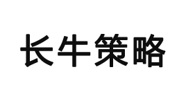 长牛策略-第1张图片-树涛168配资网_配资炒股平台及公司_股票配资门户网 长牛策略-第1张图片-树涛168配资网_配资炒股平台及公司_股票配资门户网