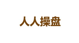 人人操盘-第1张图片-树涛168配资网_配资炒股平台及公司_股票配资门户网 人人操盘-第1张图片-树涛168配资网_配资炒股平台及公司_股票配资门户网