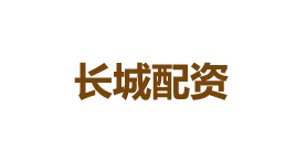 长城配资-第1张图片-树涛168配资网_配资炒股平台及公司_股票配资门户网 长城配资-第1张图片-树涛168配资网_配资炒股平台及公司_股票配资门户网