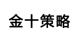 金十策略-第1张图片-金银屋 金十策略-第1张图片-金银屋