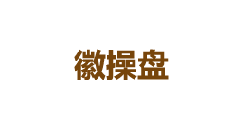 徽操盘-第1张图片-树涛168配资网_配资炒股平台及公司_股票配资门户网