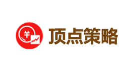 顶点策略-第1张图片-树涛168配资网_配资炒股平台及公司_股票配资门户网
