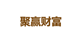 聚赢财富-第1张图片-树涛168配资网_配资炒股平台及公司_股票配资门户网