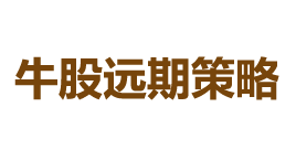 牛股远期策略-第1张图片-树涛168配资网_配资炒股平台及公司_股票配资门户网 牛股远期策略-第1张图片-树涛168配资网_配资炒股平台及公司_股票配资门户网