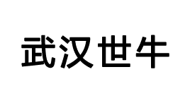 武汉世牛-第1张图片-树涛168配资网_配资炒股平台及公司_股票配资门户网 武汉世牛-第1张图片-树涛168配资网_配资炒股平台及公司_股票配资门户网
