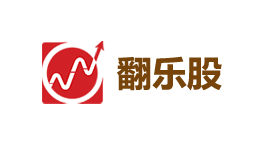 翻乐股-第1张图片-树涛168配资网_配资炒股平台及公司_股票配资门户网 翻乐股-第1张图片-树涛168配资网_配资炒股平台及公司_股票配资门户网