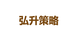 弘升策略-第1张图片-金银屋