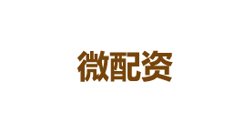 微配资-第1张图片-树涛168配资网_配资炒股平台及公司_股票配资门户网 微配资-第1张图片-树涛168配资网_配资炒股平台及公司_股票配资门户网