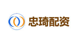 忠琦配资-第1张图片-树涛168配资网_配资炒股平台及公司_股票配资门户网 忠琦配资-第1张图片-树涛168配资网_配资炒股平台及公司_股票配资门户网