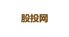 股投网-第1张图片-树涛168配资网_配资炒股平台及公司_股票配资门户网 股投网-第1张图片-树涛168配资网_配资炒股平台及公司_股票配资门户网