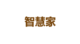 智慧家-第1张图片-金银屋
