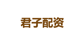 君子配资-第1张图片-树涛168配资网_配资炒股平台及公司_股票配资门户网