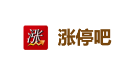 涨停吧-第1张图片-树涛168配资网_配资炒股平台及公司_股票配资门户网 涨停吧-第1张图片-树涛168配资网_配资炒股平台及公司_股票配资门户网