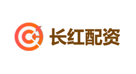长红配资-第1张图片-树涛168配资网_配资炒股平台及公司_股票配资门户网 长红配资-第1张图片-树涛168配资网_配资炒股平台及公司_股票配资门户网