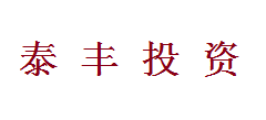 泰丰投资-第1张图片-金银屋