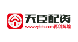 天臣配资-第1张图片-树涛168配资网_配资炒股平台及公司_股票配资门户网 天臣配资-第1张图片-树涛168配资网_配资炒股平台及公司_股票配资门户网