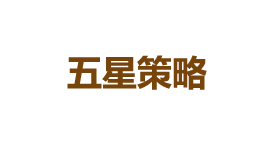 五星策略-第1张图片-金银屋 五星策略-第1张图片-金银屋