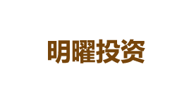 明曜投资-第1张图片-树涛168配资网_配资炒股平台及公司_股票配资门户网