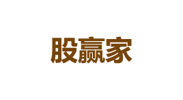股赢家-第1张图片-树涛168配资网_配资炒股平台及公司_股票配资门户网 股赢家-第1张图片-树涛168配资网_配资炒股平台及公司_股票配资门户网