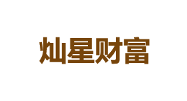 灿星财富-第1张图片-树涛168配资网_配资炒股平台及公司_股票配资门户网 灿星财富-第1张图片-树涛168配资网_配资炒股平台及公司_股票配资门户网