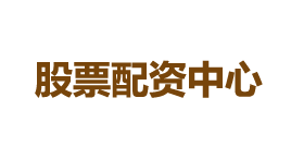 股票配资中心-第1张图片-树涛168配资网_配资炒股平台及公司_股票配资门户网