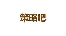 策略吧-第1张图片-金银屋