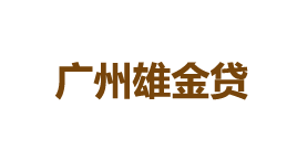 广州雄金贷-第1张图片-树涛168配资网_配资炒股平台及公司_股票配资门户网