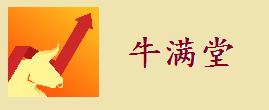 牛满堂-第1张图片-金银屋