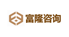 富隆咨询-第1张图片-金银屋