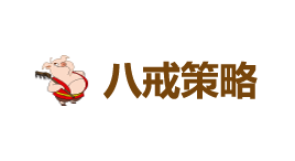 八戒策略-第1张图片-树涛168配资网_配资炒股平台及公司_股票配资门户网