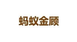 蚂蚁金顾-第1张图片-金银屋 蚂蚁金顾-第1张图片-金银屋