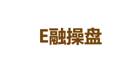 E融操盘-第1张图片-树涛168配资网_配资炒股平台及公司_股票配资门户网 E融操盘-第1张图片-树涛168配资网_配资炒股平台及公司_股票配资门户网