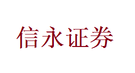 信永证券-第1张图片-金银屋
