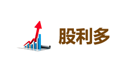 股利多-第1张图片-树涛168配资网_配资炒股平台及公司_股票配资门户网 股利多-第1张图片-树涛168配资网_配资炒股平台及公司_股票配资门户网