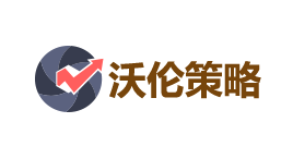 沃伦策略-第1张图片-金银屋