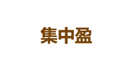 集中盈-第1张图片-树涛168配资网_配资炒股平台及公司_股票配资门户网 集中盈-第1张图片-树涛168配资网_配资炒股平台及公司_股票配资门户网