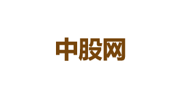 中股网-第1张图片-树涛168配资网_配资炒股平台及公司_股票配资门户网
