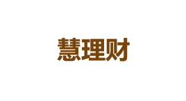慧理财-第1张图片-树涛168配资网_配资炒股平台及公司_股票配资门户网 慧理财-第1张图片-树涛168配资网_配资炒股平台及公司_股票配资门户网
