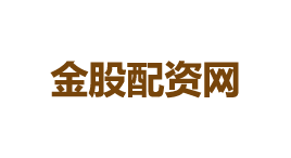 金股配资网-第1张图片-树涛168配资网_配资炒股平台及公司_股票配资门户网 金股配资网-第1张图片-树涛168配资网_配资炒股平台及公司_股票配资门户网