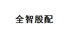 全智股配-第1张图片-树涛168配资网_配资炒股平台及公司_股票配资门户网 全智股配-第1张图片-树涛168配资网_配资炒股平台及公司_股票配资门户网