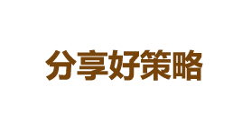 分享好策略-第1张图片-金银屋 分享好策略-第1张图片-金银屋